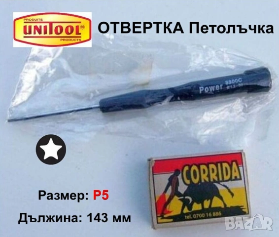 UNITOOL Специална ОТВЕРТКА Звезда ПЕТОЛЪЧКА P5 1,2x50-143 мм за Телефони Компютри Електроника БАРТЕР