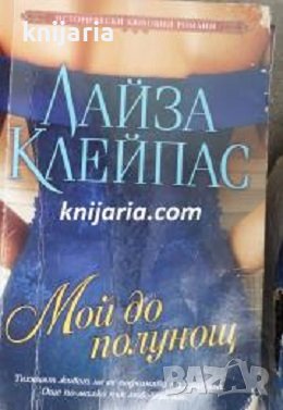 Поредица Исторически любовни романи номер 5: Мой до полунощ