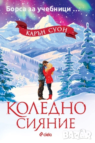 Коледно сияние / Карън Суон