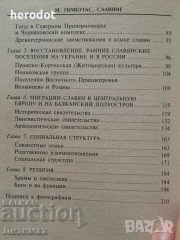 Славяне. Сыны Перуна - Мария Гимбутас - 2500 тираж!, снимка 6 - Художествена литература - 42470980