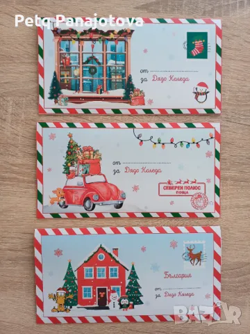 Плик за малки и големи - писмо От и До Дядо Коледа