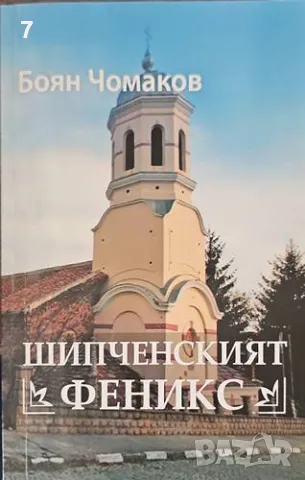 Шипченският феникс-Боян Чомаков, снимка 1