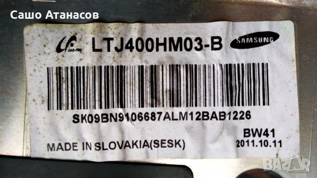 SAMSUNG UE40D5500 със счупена матрица ,BN44-00422B ,BN41-01660B ,BN41-01678A ,D550-12C ,LTJ400HM03-B, снимка 6 - Части и Платки - 35859775