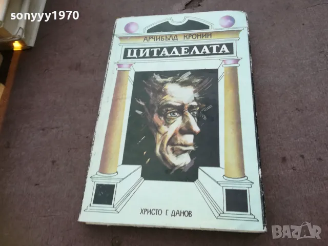 ЦИТАДЕЛАТА 1810241626, снимка 3 - Художествена литература - 47633250