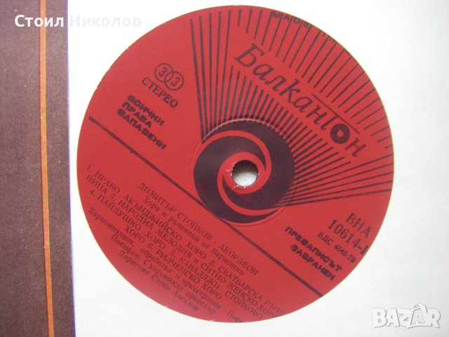 ВНА 10614 - Димитър Стойков - акордеон, снимка 3 - Грамофонни плочи - 31598414