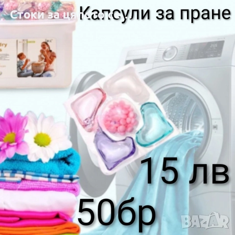 Капсули за бяло и цветно пране 50-500бр, снимка 3 - Перилни препарати и омекотители - 52485969