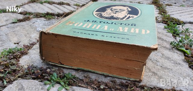 Война и Мир 1945 година том 1-2 , снимка 8 - Художествена литература - 42025800
