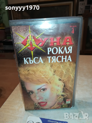ЛУНА-VHS VIDEO ORIGINAL TAPE 1403240845, снимка 12 - Други музикални жанрове - 44756638