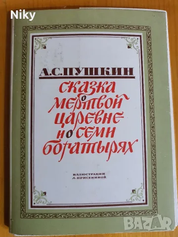 Ретро съветски комплект картички (16 бр.) – Приказка за мъртвата царевна, Пушкин (1979 г.)