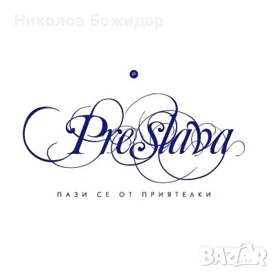 Продавам Преслава, снимка 2 - CD дискове - 52484420