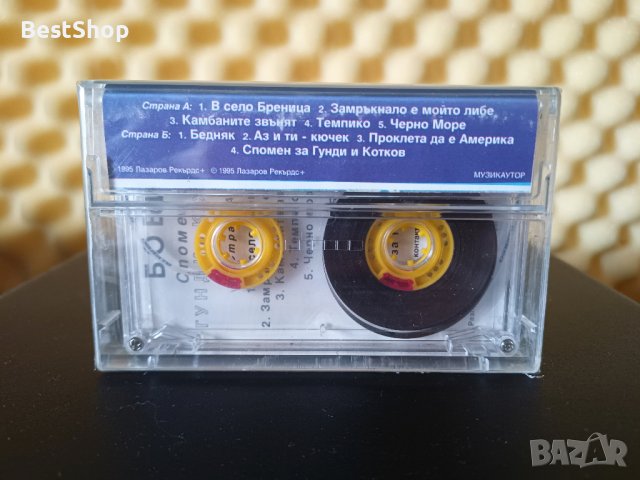 Боби - Спомен за Гунди и Котков, снимка 2 - Аудио касети - 26707780