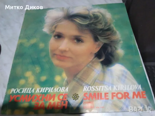 Росица Кирилова Усмихни се за мен голяма плоча с автограф