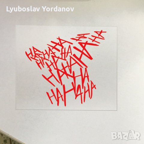 Стикер "Hahaha" - 12x11см, PVC, водоустойчив. Приложим за каски, коли, мотори, прозорци и др. , снимка 8 - Аксесоари и консумативи - 41224414