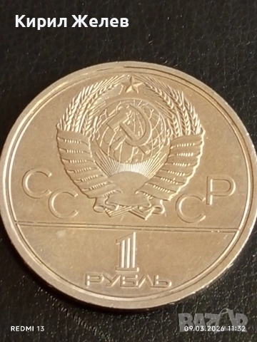 Юбилейна монета 1 рубла 1979г. СССР тема Олимпийски игри Москва 37094