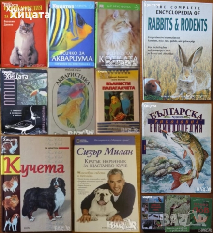  Птици;Котката;Кучета;Наръчник за куче;Всичко за аквариума;Акваристика;Папагалчета;Лов;Риболов