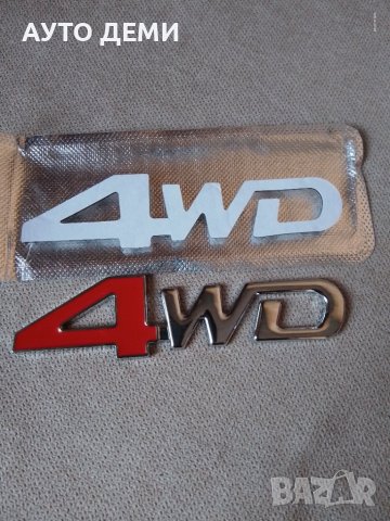 Качествена метал хром емблема 4WD за монтаж на предна решетка и задна врата на кола автомобил , снимка 11 - Аксесоари и консумативи - 35648302