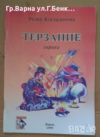 Терзание  Радка Костадинова 12лв