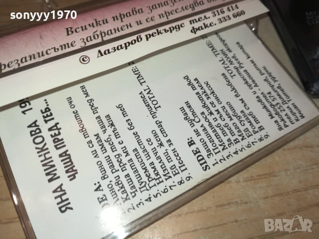 ЯНА МИНКОВА И ЛЮЛИН-КАСЕТА 1507251605, снимка 12 - Аудио касети - 51029790