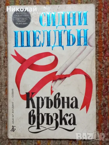 Кръвна връзка - Сидни Шелдън, снимка 1