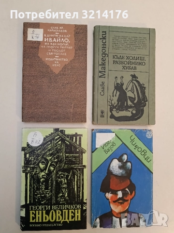 В дните на цар Ивайло, на хан Ногай, на Георги Тертер и Теодор Светослав - Слав Хр. Караславов