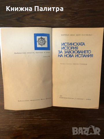 Истинската история на завоюването на Нова Испания , снимка 2 - Други - 33876704