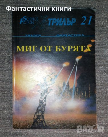 SF Трилър 21: Миг от бурята, снимка 1 - Художествена литература - 42493283