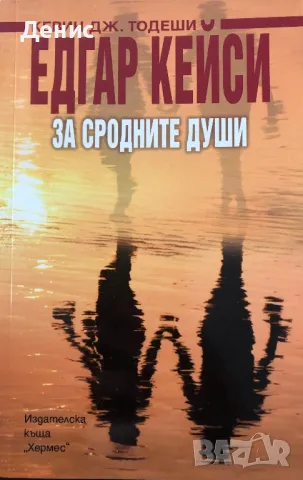 Едгар Кейси За Сродните Души - Кевин Дж. Тедеши, снимка 1 - Езотерика - 47665368