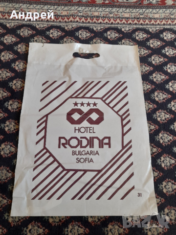Стара найлонова торбичка Хотел Родина София