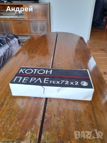 Стари конци Котон Перле