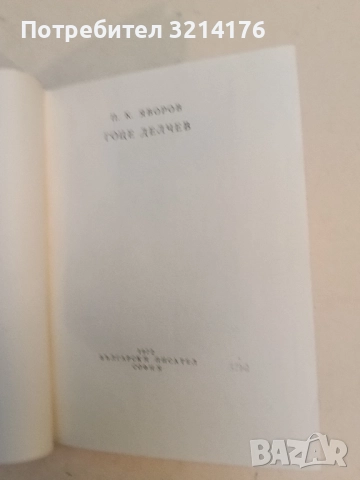 Гоце Делчев - Пейо К. Яворов, снимка 2 - Специализирана литература - 52234884