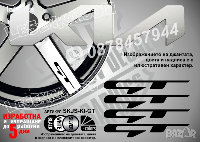 Kia GT надписи за спици