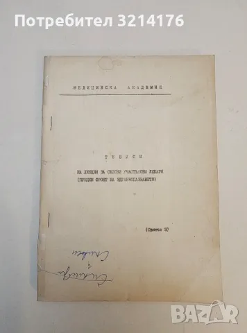   Тезиси на лекции за селски участъкови лекари (Преден фронт на здравеопазването / Свитък 3)