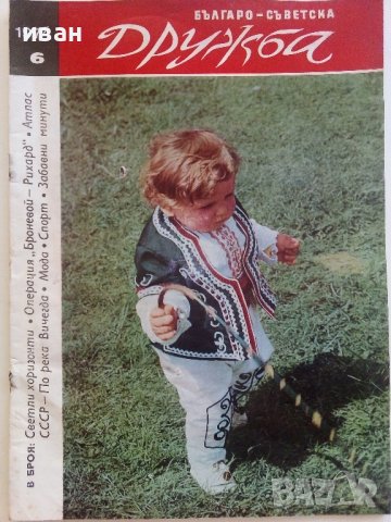 Списания "Българо - Съветска Дружба", снимка 2 - Списания и комикси - 41435356