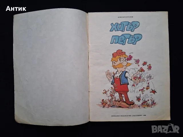 Стар Български Комикс Хитър Петър Венелин Върбанов / 1988 год., снимка 2 - Колекции - 56213912