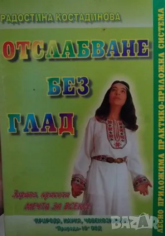 Отслабване без глад Радостина Костадинова