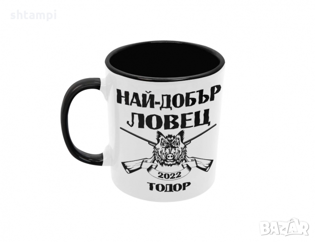 Чаша Най-добър ловец Тодор + година, Имен ден, Празник, снимка 7 - Чаши - 36032154