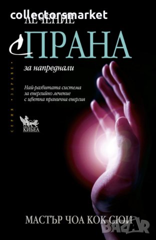 Лечение с Прана за напреднали