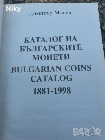 Каталог на българските монети 1881-1998, снимка 2 - Нумизматика и бонистика - 50709994