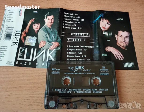 Дует Шик - Вода и огън, снимка 2 - Аудио касети - 56317370