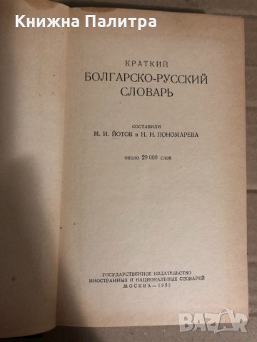 Краткий болгарско-русский словарь , снимка 2 - Чуждоезиково обучение, речници - 34767522