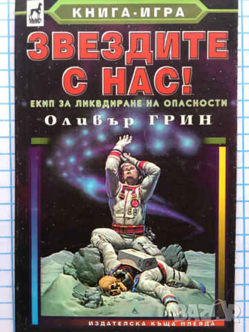 Звездите с нас! Екип за ликвидиране на опасности ЕЛО книга игра