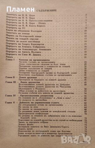 Отчетъ за дейностьта на българската ловнострелческа организация "Соколъ" презъ ловните 1939-1942г., снимка 8 - Антикварни и старинни предмети - 40665208