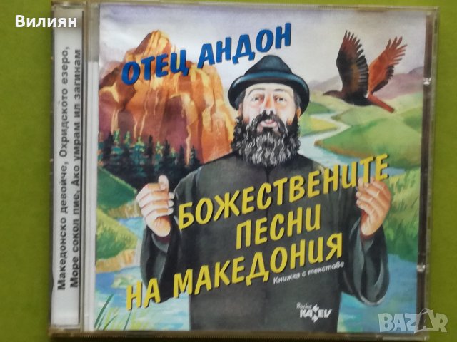 Аудио диск CD - Отец Андон : „Божествените песни на Македония", снимка 1