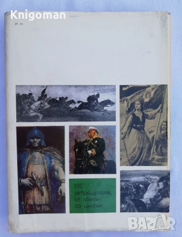 Българската историческа живопис, част 2: От Възраждането до 1944 година, Атанас Божков, снимка 10 - Специализирана литература - 51839743