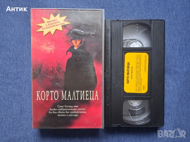 Видеокасета VHS Корто Малтиеца Анимация, снимка 2 - Други жанрове - 53387869