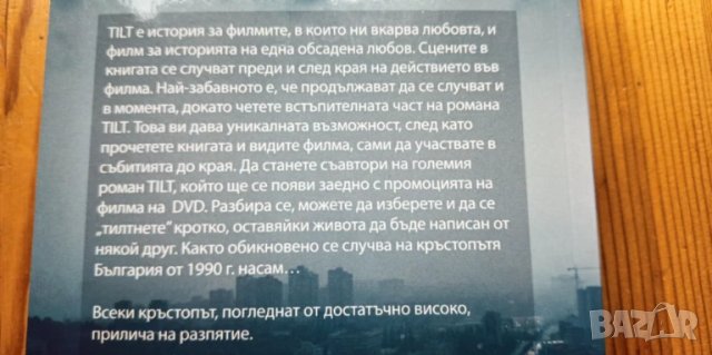 TILT Началото - Любен Дилов-син, снимка 2 - Българска литература - 51037799