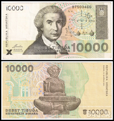 ❤️ ⭐ Хърватия 1992 10000 динара ⭐ ❤️
