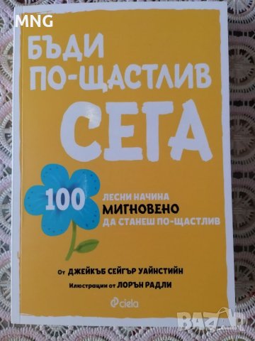 Бъди по-щастлив сега