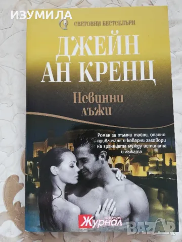 Невинни лъжи - Джейн Ан Кренц