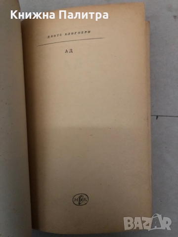 Ад -Данте Алигиери , снимка 2 - Българска литература - 36097784